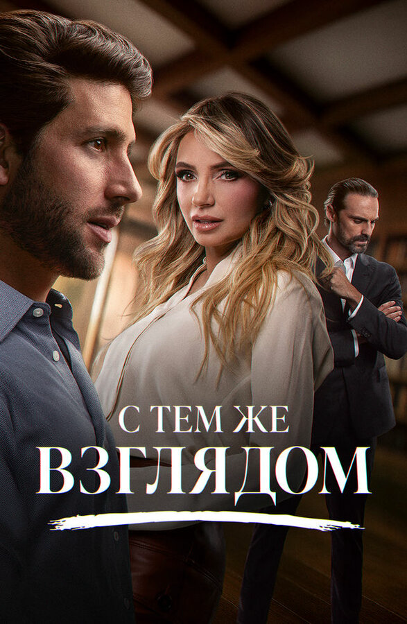 С тем же взглядом постер - смотреть онлайн